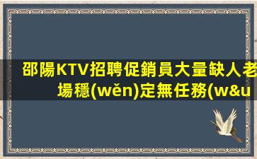 邵陽KTV招聘促銷員大量缺人老場穩(wěn)定無任務(wù).企業(yè)誠信的重要性