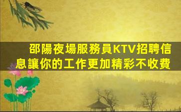 通遼KTV招聘
