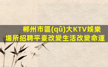 肇慶酒吧招聘