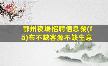 寧夏夜場招聘