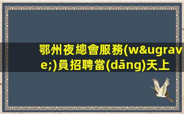 鄂州夜總會服務(wù)員招聘當(dāng)天上班環(huán)境豪華