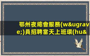 鄂州夜總會服務(wù)員招聘當天上班環(huán)境豪華