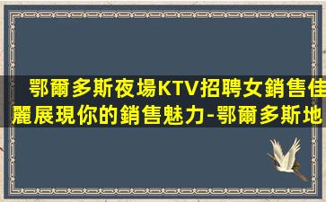鄂爾多斯夜場KTV招聘女銷售佳麗展現你的銷售魅力-鄂爾多斯地區KTV招聘優厚待遇