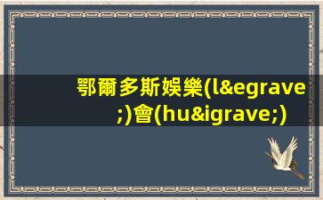 鄂爾多斯娛樂(lè)會(huì)所內(nèi)部招聘日結(jié)工資待遇給力
