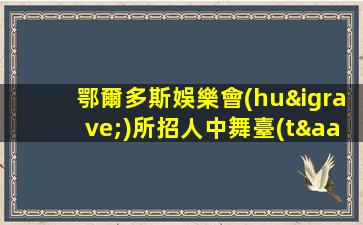 鄂爾多斯娛樂會(huì)所招人中舞臺(tái)經(jīng)驗(yàn)優(yōu)先