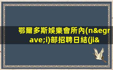 鄂爾多斯娛樂會所內(nèi)部招聘日結(jié)工資待遇給力