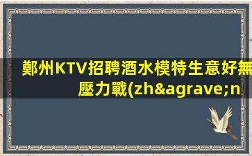 聊城KTV招聘