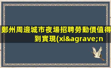 鄭州周邊城市夜場招聘勞動價值得到實現(xiàn)