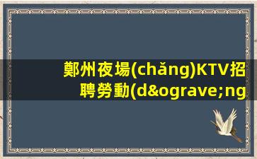 鄭州夜場(chǎng)KTV招聘勞動(dòng)價(jià)值得到實(shí)現(xiàn)