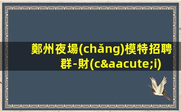 臨滄夜場(chǎng)招聘