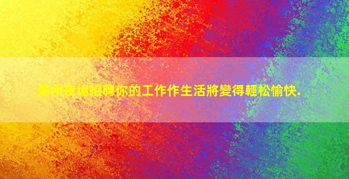鄭州夜場招聘你的工作作生活將變得輕松愉快.