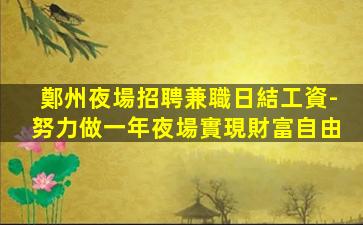 鄭州夜場招聘兼職日結工資-努力做一年夜場實現財富自由