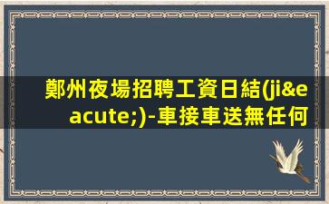 焦作夜總會招聘