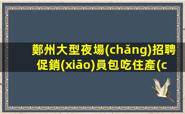 南昌夜總會(huì)招聘