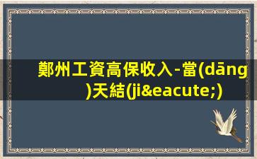 鄭州工資高保收入-當(dāng)天結(jié)報(bào)銷(xiāo)路費(fèi)高端夜場(chǎng)ktv招聘