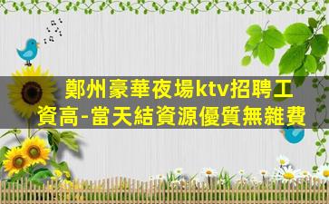 臺州KTV招聘