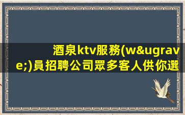濮陽夜場招聘