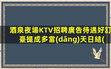 揭陽KTV招聘