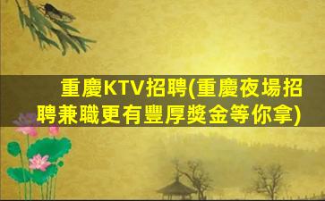重慶KTV招聘(重慶夜場招聘兼職更有豐厚獎金等你拿)