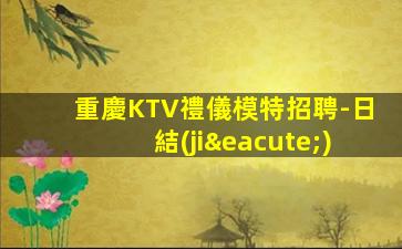 三沙KTV招聘