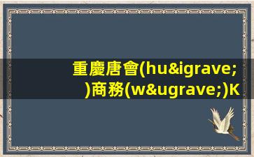 重慶唐會(huì)商務(wù)KTV招聘模特模特一班一結(jié)團(tuán)沒(méi)