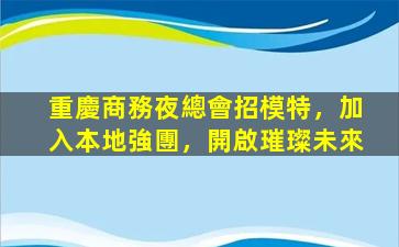 宜昌夜場招聘