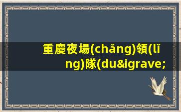 重慶夜場(chǎng)領(lǐng)隊(duì)招聘模特-把握機(jī)會(huì)