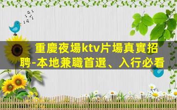 遵義夜場招聘
