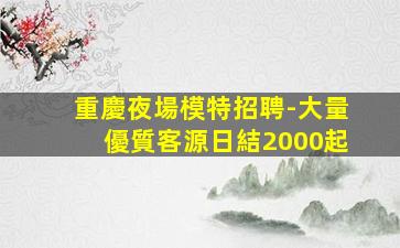 濟南夜總會招聘