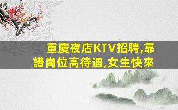 駐馬店KTV招聘