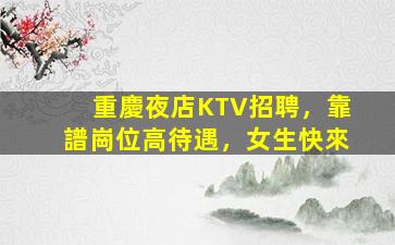 駐馬店KTV招聘