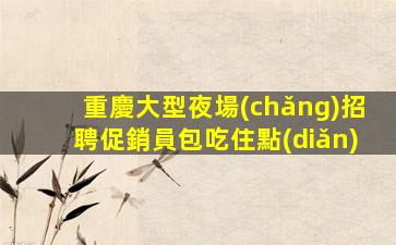 煙臺(tái)KTV招聘