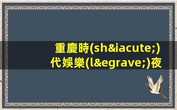 淮北夜總會(huì)招聘