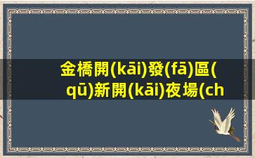 金橋開(kāi)發(fā)區(qū)新開(kāi)夜場(chǎng)招聘公司好團(tuán)隊(duì)讓你努力值得