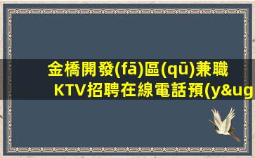 金橋開發(fā)區(qū)兼職KTV招聘在線電話預(yù)約