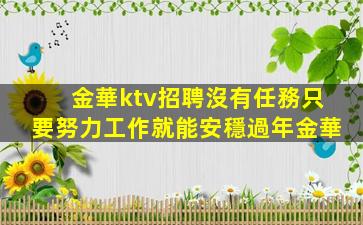 金華ktv招聘沒有任務只要努力工作就能安穩過年金華