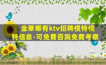 金華哪有ktv招聘模特模特信息-可免費咨詢免費考察