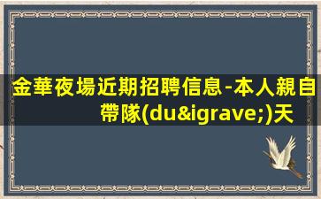 金華夜場近期招聘信息-本人親自帶隊(duì)天天可上班