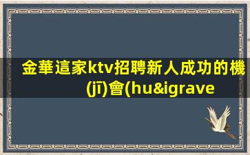 齊齊哈爾夜總會(huì)招聘