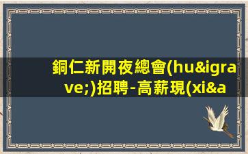 七臺河KTV招聘