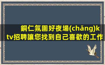長(zhǎng)春KTV招聘