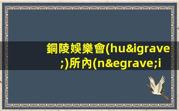 銅陵娛樂會(huì)所內(nèi)部招聘不辜負(fù)任何一個(gè)求職者