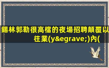 沈陽酒吧招聘