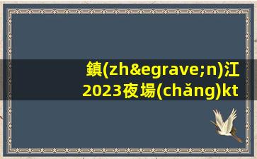 鎮(zhèn)江2023夜場(chǎng)ktv招聘不收一分穩(wěn)定