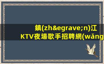 鎮(zhèn)江KTV夜場歌手招聘網(wǎng)每天滿房1.6K-2K日結(jié)
