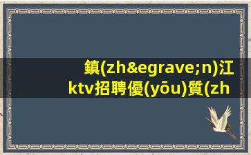 鎮(zhèn)江ktv招聘優(yōu)質(zhì)模特-不穿工衣無任務(wù)