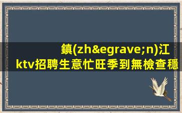 鄂州夜總會(huì)招聘