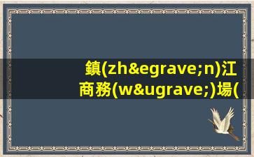 鎮(zhèn)江商務(wù)場(chǎng)招聘內(nèi)部直招高薪日結(jié)無(wú)任何費(fèi)用鎮(zhèn)江