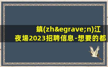 資陽KTV招聘