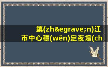 鎮(zhèn)江市中心穩(wěn)定夜場(chǎng)招聘只要努力工作就能安穩(wěn)過(guò)年鎮(zhèn)江